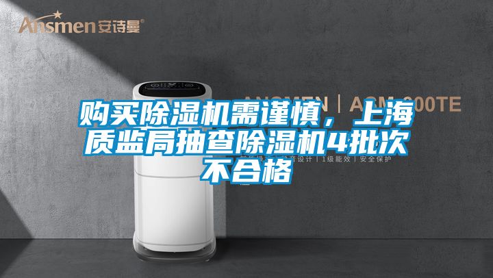 購買除濕機需謹慎，上海質(zhì)監(jiān)局抽查除濕機4批次不合格