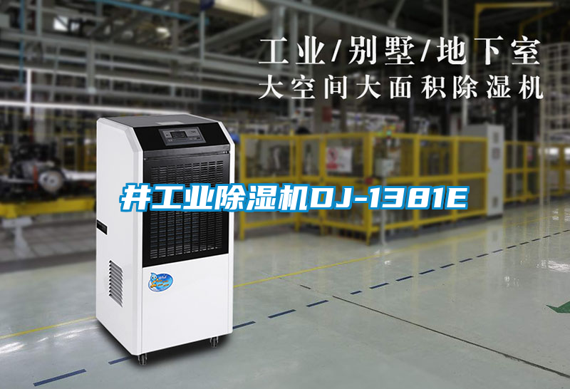 東井工業除濕機DJ-1381E