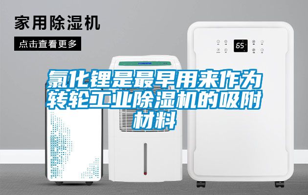 氯化鋰是最早用來作為轉輪工業除濕機的吸附材料