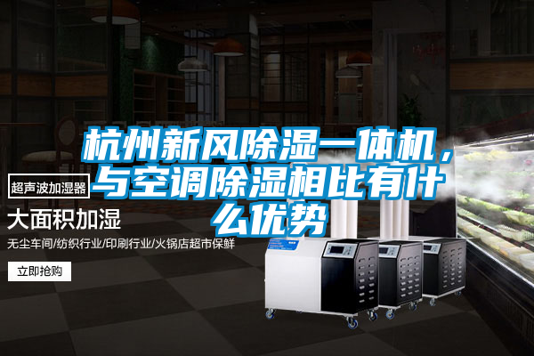 杭州新風除濕一體機，與空調除濕相比有什么優勢