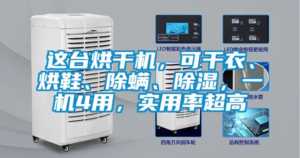 這臺烘干機，可干衣、烘鞋、除螨、除濕，一機4用，實用率超高