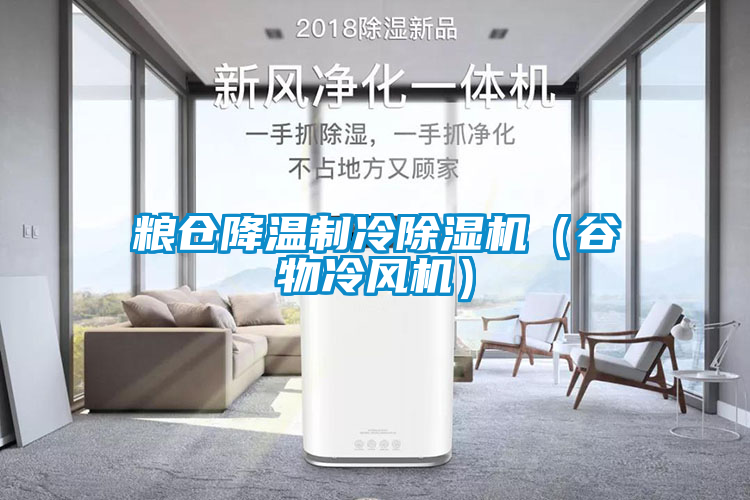 糧倉(cāng)降溫制冷除濕機(jī)（谷物冷風(fēng)機(jī)）