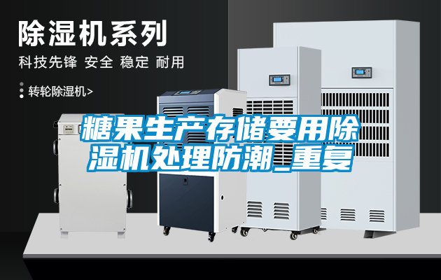 糖果生產(chǎn)存儲要用除濕機處理防潮_重復(fù)