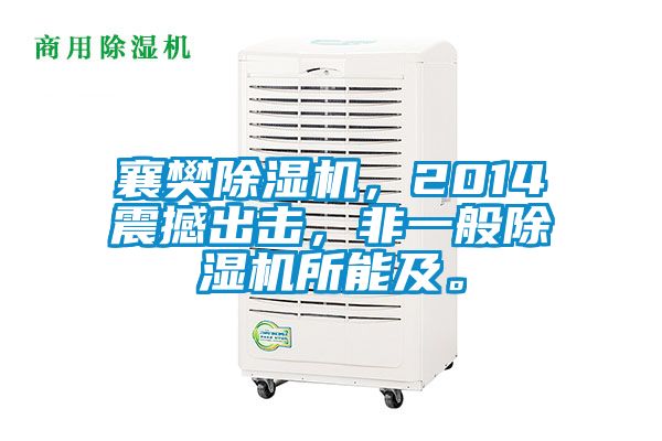 襄樊除濕機，2014震撼出擊，非一般除濕機所能及。