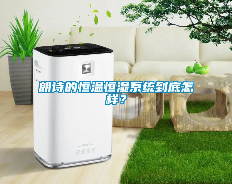 朗詩的恒溫恒濕系統到底怎樣？
