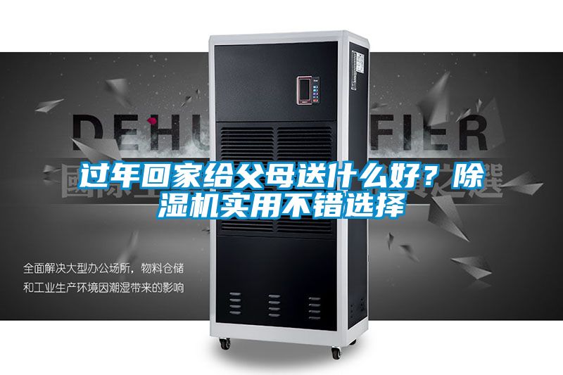 過年回家給父母送什么好？除濕機實用不錯選擇