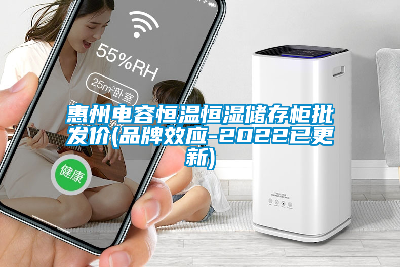 惠州電容恒溫恒濕儲存柜批發價(品牌效應-2022已更新)