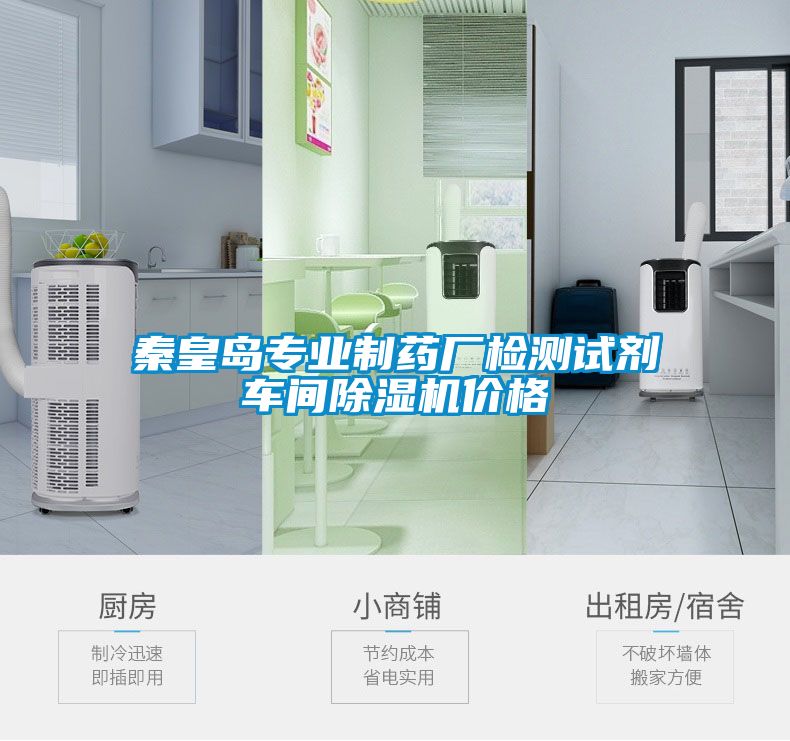 秦皇島專業制藥廠檢測試劑車間除濕機價格