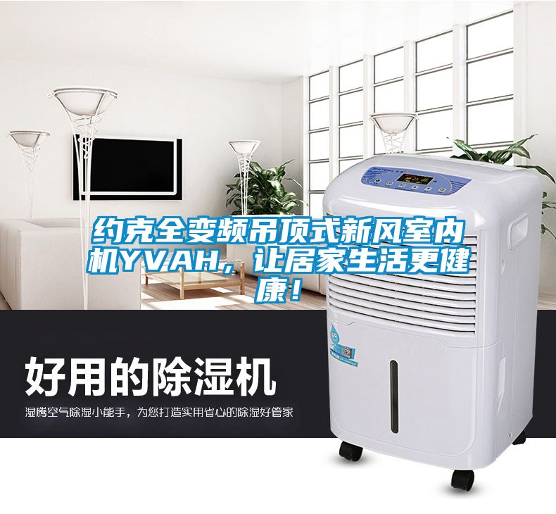 約克全變頻吊頂式新風室內(nèi)機YVAH，讓居家生活更健康！