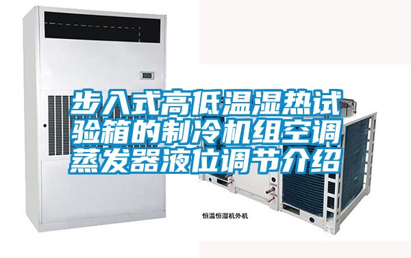 步入式高低溫濕熱試驗箱的制冷機組空調蒸發器液位調節介紹