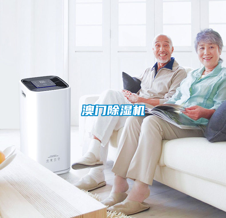 澳門除濕機(jī)