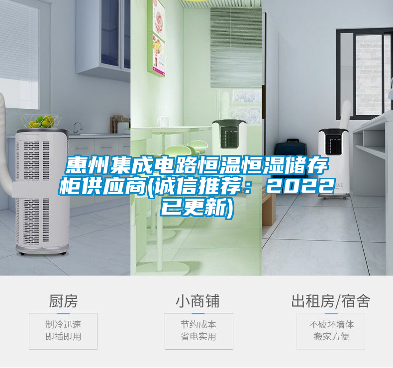 惠州集成電路恒溫恒濕儲(chǔ)存柜供應(yīng)商(誠(chéng)信推薦：2022已更新)