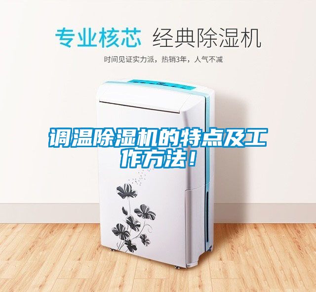 調溫除濕機的特點及工作方法！