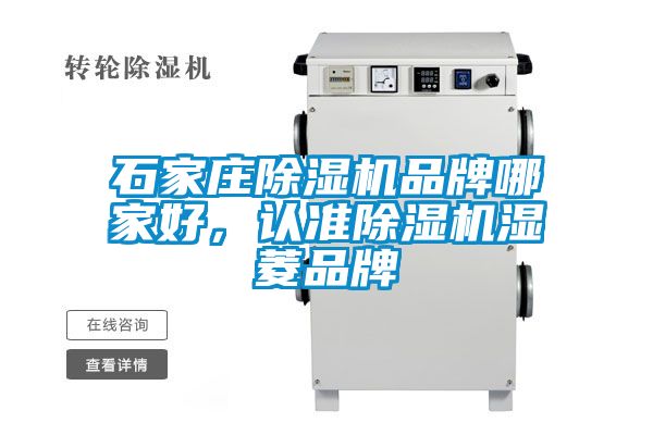 石家莊除濕機品牌哪家好，認準除濕機濕菱品牌
