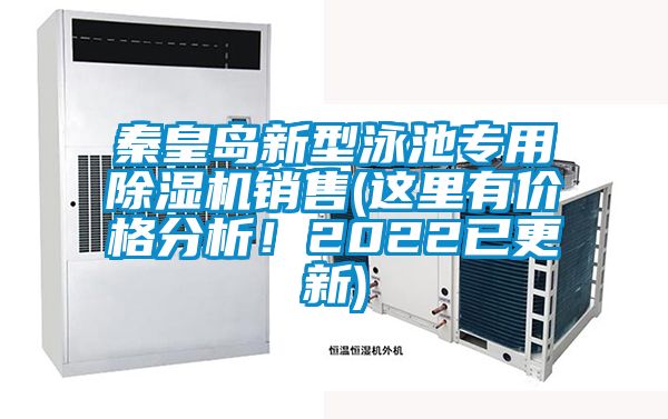 秦皇島新型泳池專用除濕機銷售(這里有價格分析！2022已更新)