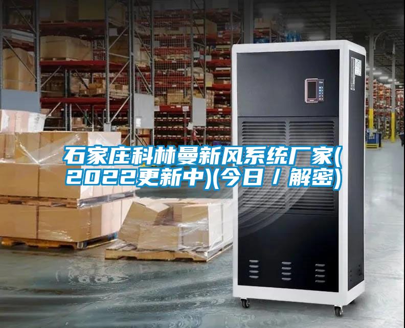 石家莊科林曼新風系統(tǒng)廠家(2022更新中)(今日／解密)