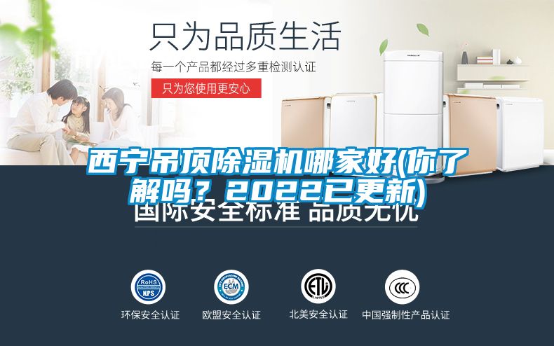 西寧吊頂除濕機哪家好(你了解嗎？2022已更新)