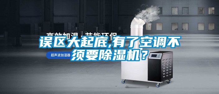 誤區大起底,有了空調不須要除濕機？