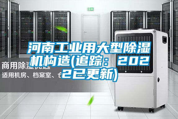 河南工業用大型除濕機構造(追蹤：2022已更新)