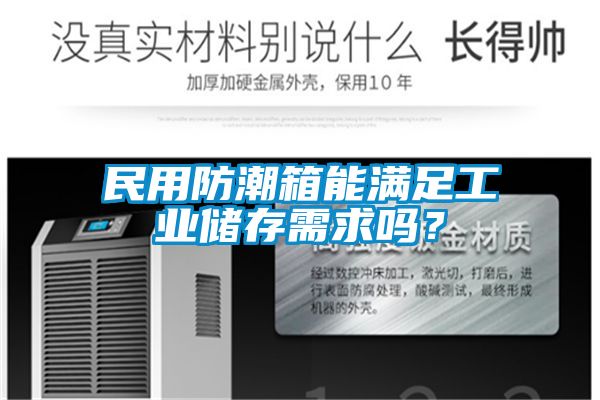民用防潮箱能滿足工業(yè)儲存需求嗎？
