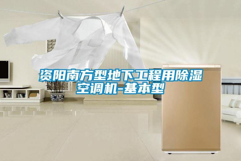 資陽南方型地下工程用除濕空調機-基本型