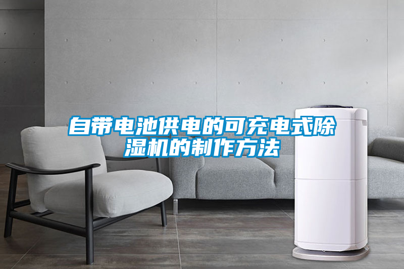 自帶電池供電的可充電式除濕機(jī)的制作方法