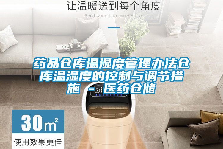 藥品倉庫溫濕度管理辦法倉庫溫濕度的控制與調節措施 - 醫藥倉儲
