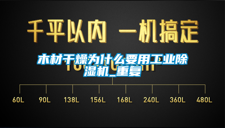 木材干燥為什么要用工業(yè)除濕機_重復