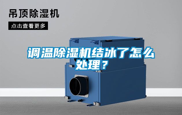 調(diào)溫除濕機結(jié)冰了怎么處理？