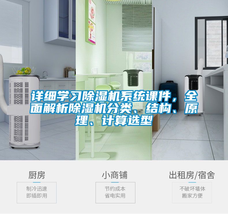 詳細學習除濕機系統課件，全面解析除濕機分類、結構、原理、計算選型