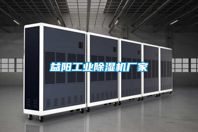 益陽工業除濕機廠家