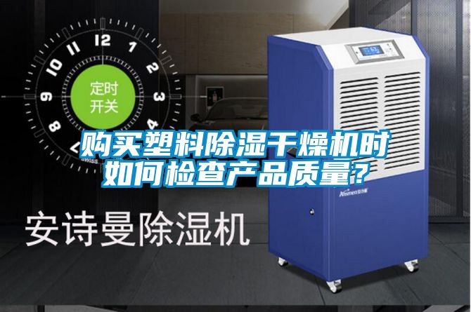 購買塑料除濕干燥機時如何檢查產品質量？
