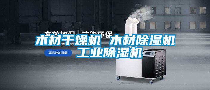 木材干燥機 木材除濕機 工業除濕機