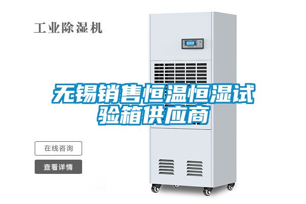 無(wú)錫銷(xiāo)售恒溫恒濕試驗(yàn)箱供應(yīng)商