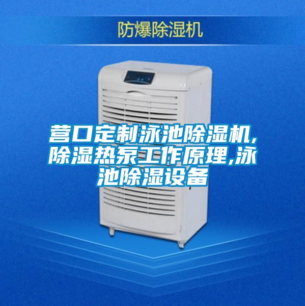 營口定制泳池除濕機(jī),除濕熱泵工作原理,泳池除濕設(shè)備