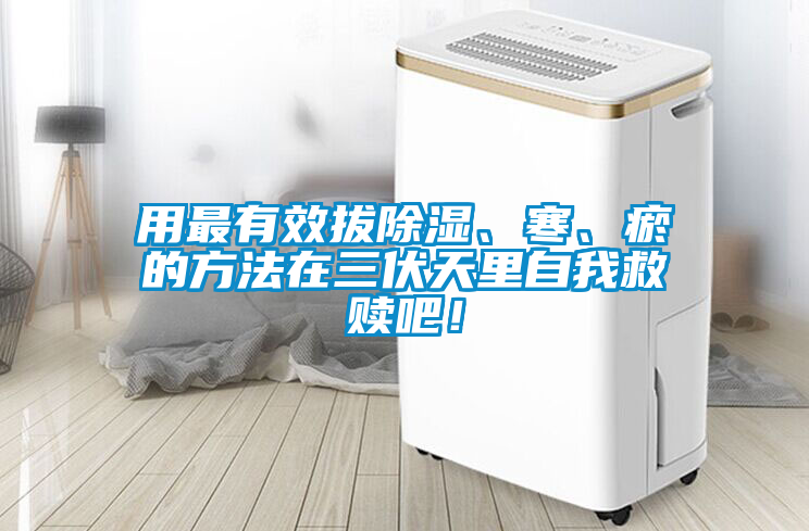 用最有效拔除濕、寒、瘀的方法在三伏天里自我救贖吧！