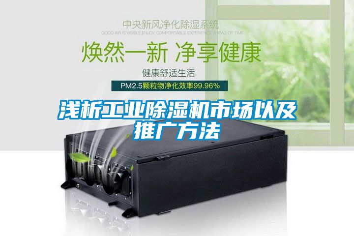 淺析工業除濕機市場以及推廣方法