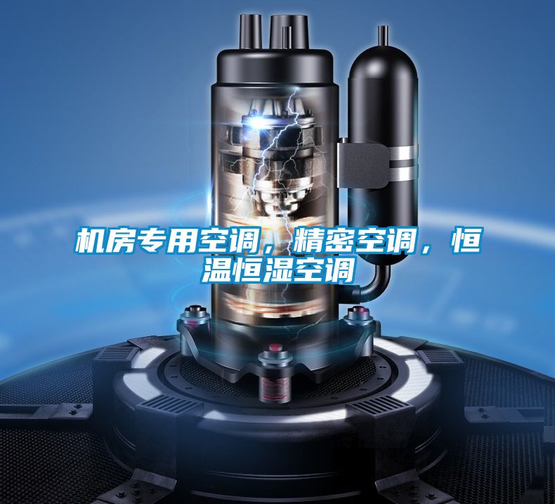 機房專用空調(diào)，精密空調(diào)，恒溫恒濕空調(diào)
