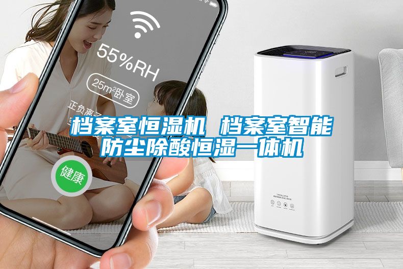 檔案室恒濕機(jī) 檔案室智能防塵除酸恒濕一體機(jī)