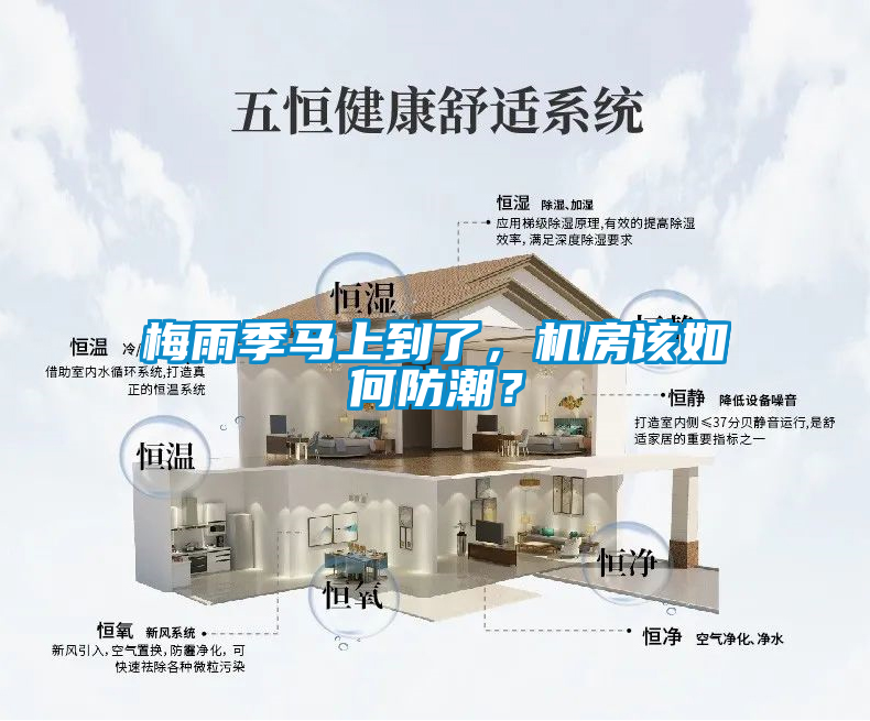 梅雨季馬上到了，機房該如何防潮？