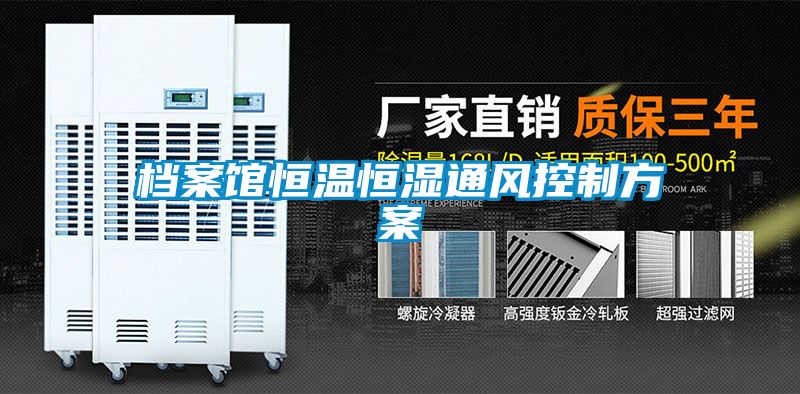 檔案館恒溫恒濕通風控制方案