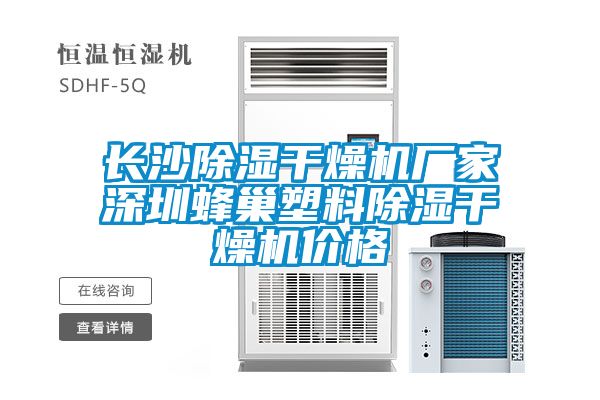 長(zhǎng)沙除濕干燥機(jī)廠家深圳蜂巢塑料除濕干燥機(jī)價(jià)格