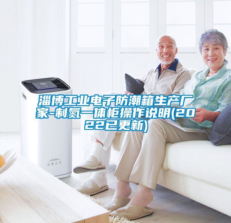 淄博工業電子防潮箱生產廠家-制氮一體柜操作說明(2022已更新)