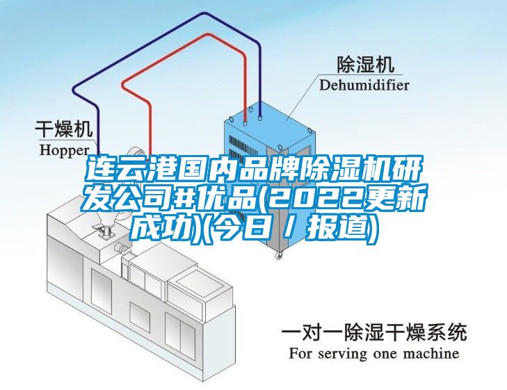 連云港國內品牌除濕機研發公司#優品(2022更新成功)(今日／報道)