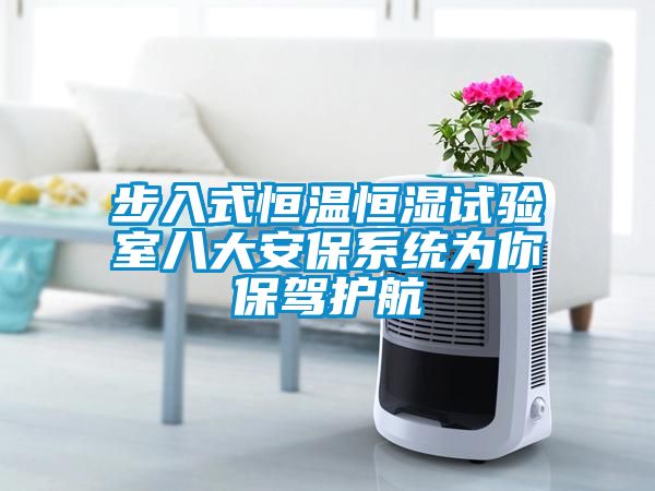 步入式恒溫恒濕試驗室八大安保系統為你保駕護航