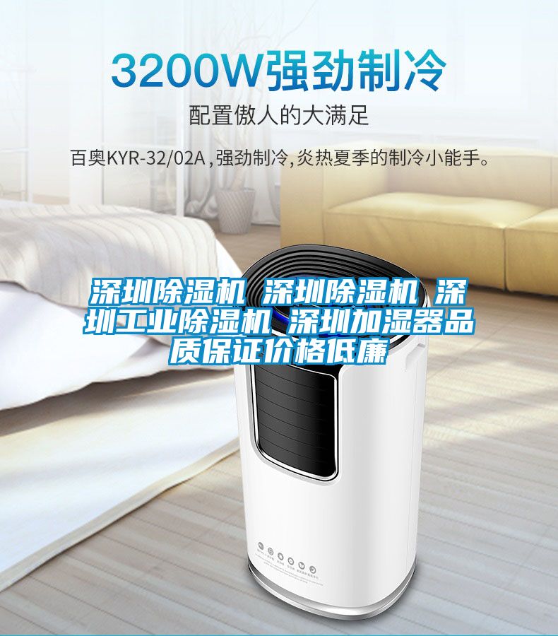 深圳除濕機(jī)☆深圳除濕機(jī)☆深圳工業(yè)除濕機(jī)☆深圳加濕器品質(zhì)保證價格低廉