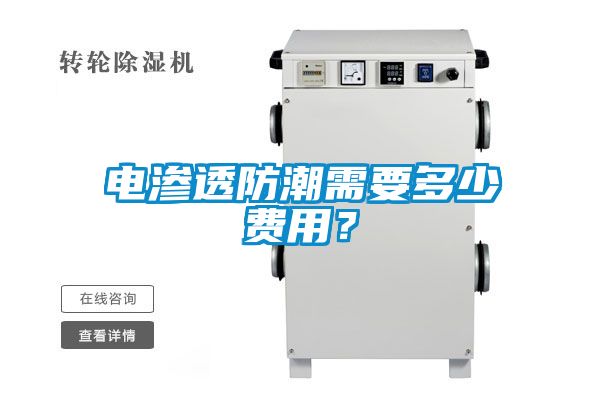 電滲透防潮需要多少費用？