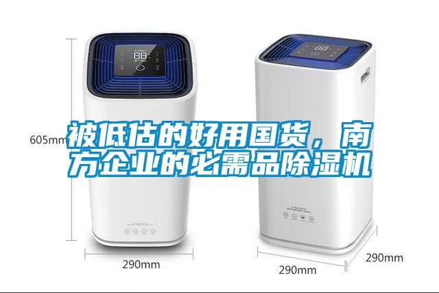 被低估的好用國貨，南方企業的必需品除濕機