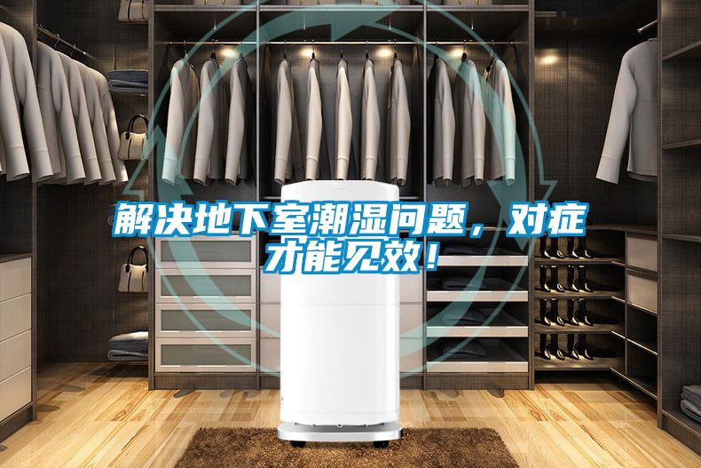 解決地下室潮濕問(wèn)題，對(duì)癥才能見(jiàn)效！