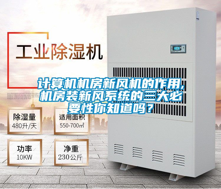 計算機機房新風機的作用,機房裝新風系統的三大必要性你知道嗎？